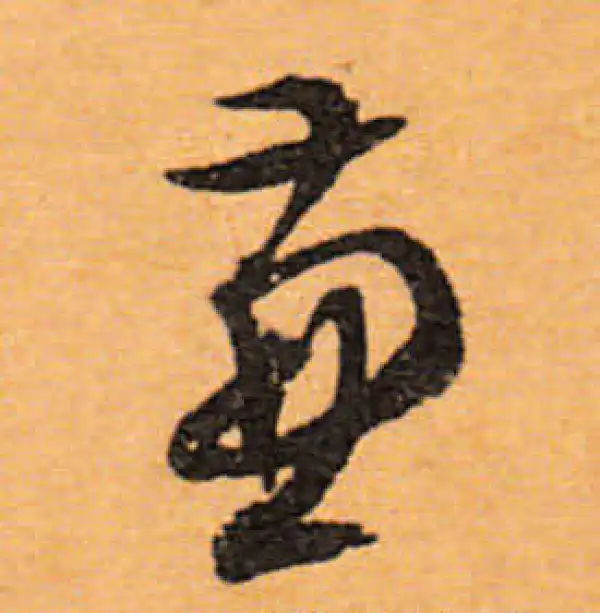 文徵明·行书·兼