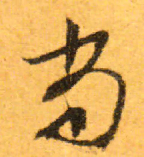 文徵明·行书·尚