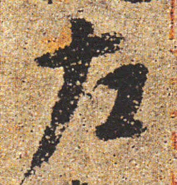 杨凝式·行书·左