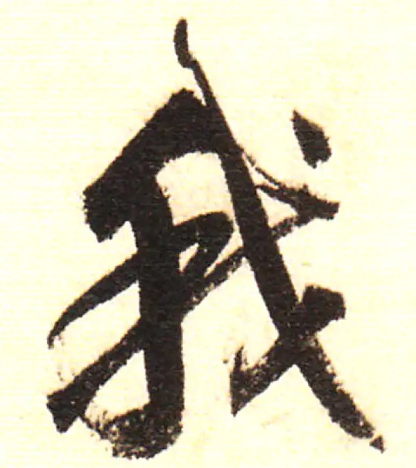 董其昌·行书·我