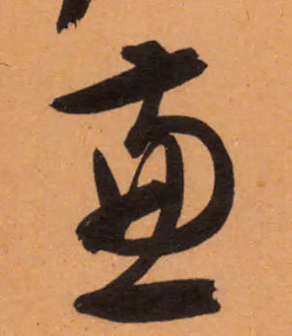 文徵明·行书·兼