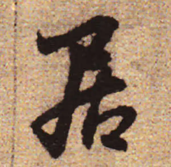 赵孟頫·行书·居