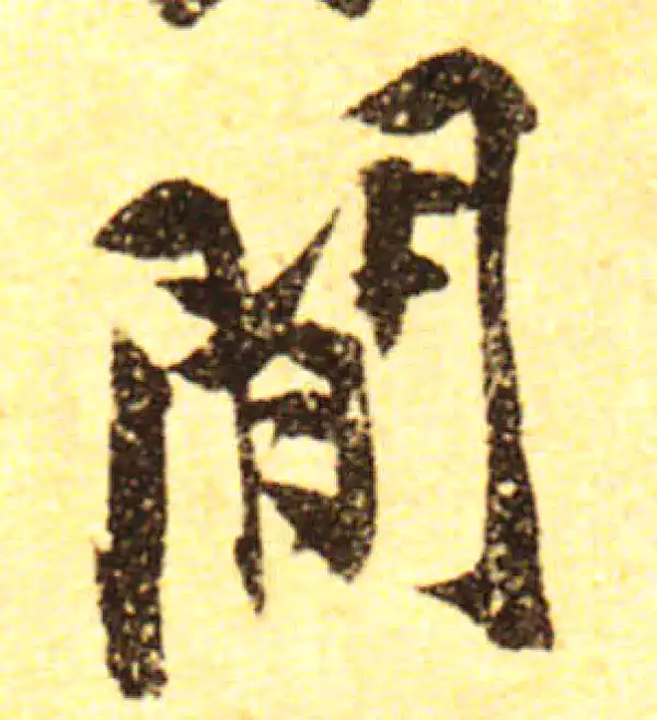 黄庭坚·行书·間