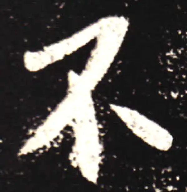 王献之·行书·不