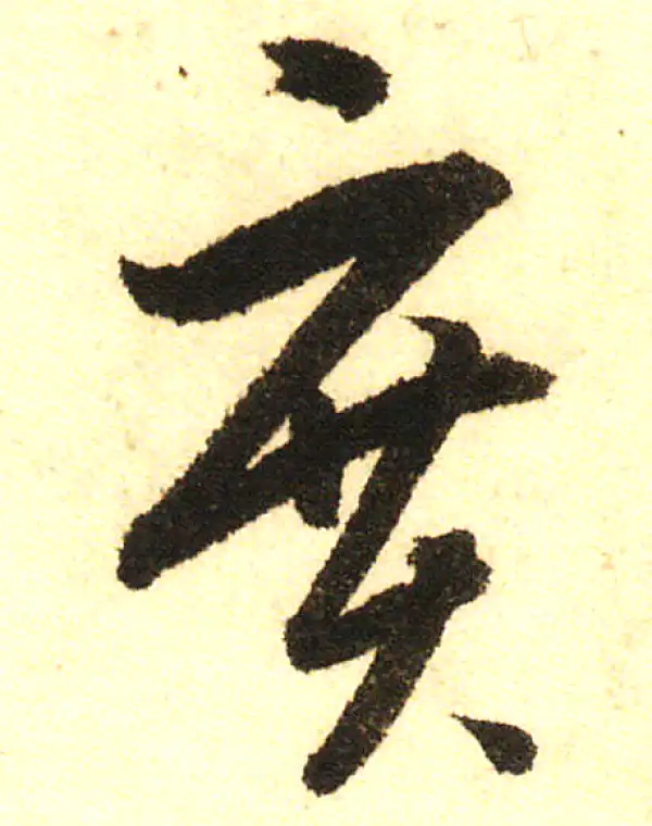 董其昌·行书·廣