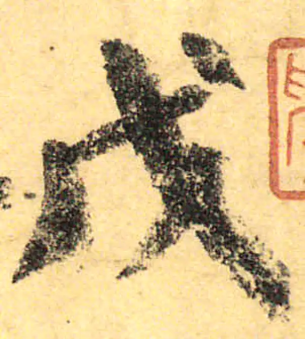 颜真卿·行书·戊