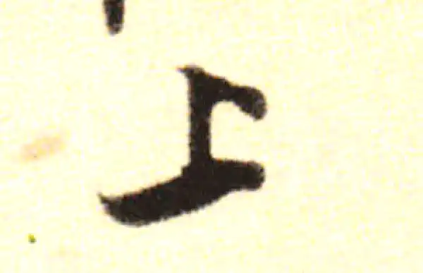 黄庭坚·行书·上