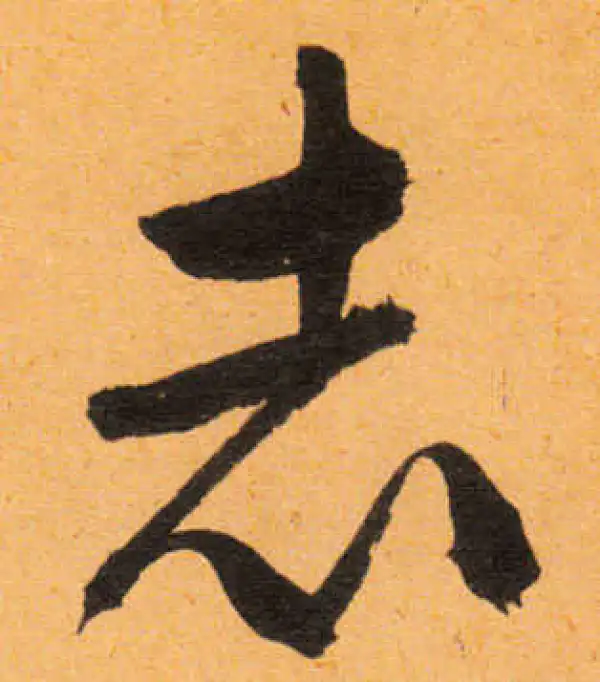 文徵明·行书·誌