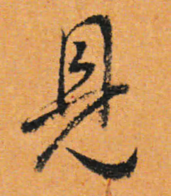 董其昌·行书·见