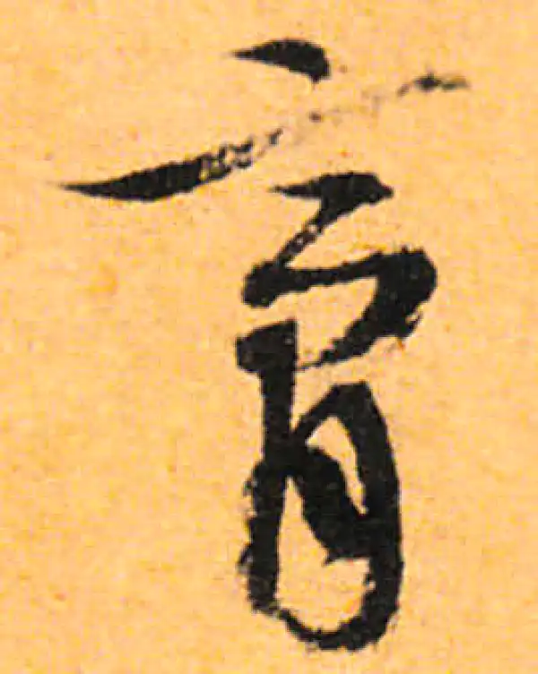 文徵明·行书·膏