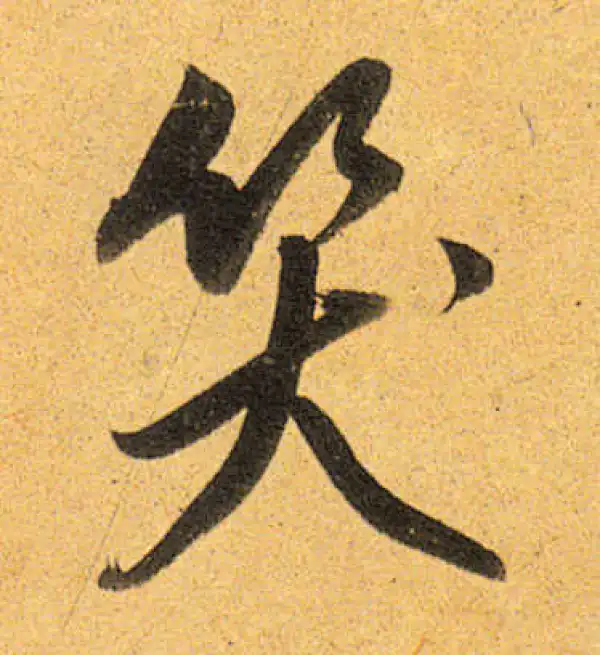 董其昌·行书·笑