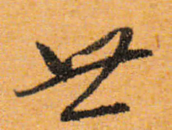 文徵明·行书·世