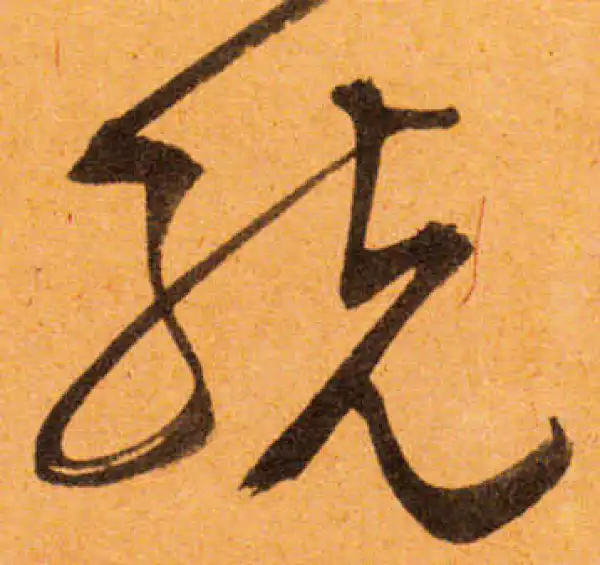 文徵明·行书·統