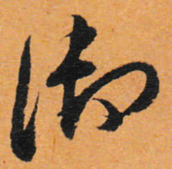 董其昌·行书·禦