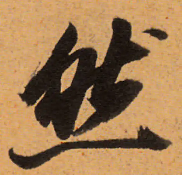 董其昌·行书·然