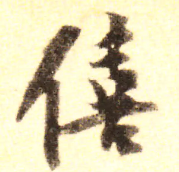 黄庭坚·行书·僖