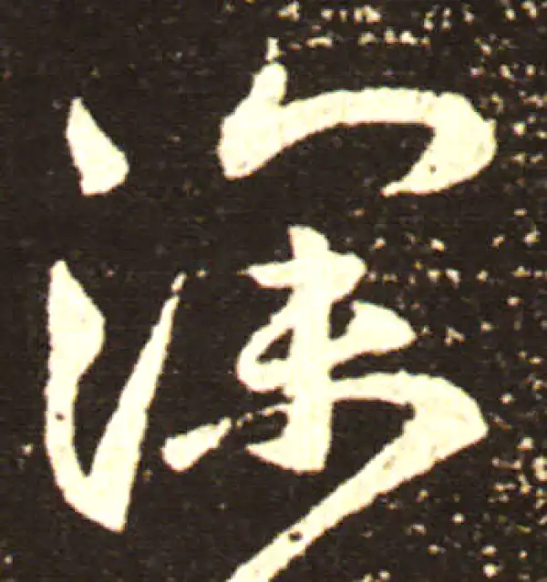 王献之·行书·深