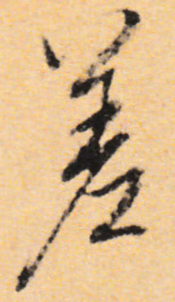 董其昌·行书·差