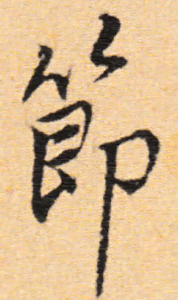 董其昌·行书·節