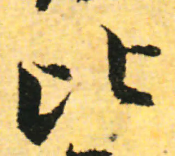 张即之·行书·比