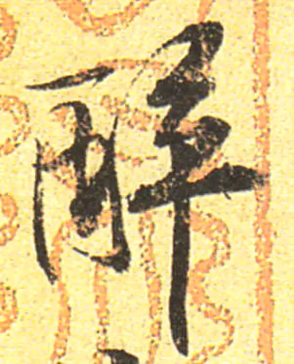 黄庭坚·行书·醉