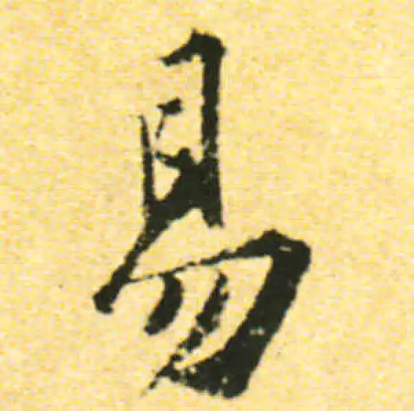 黄庭坚·行书·易