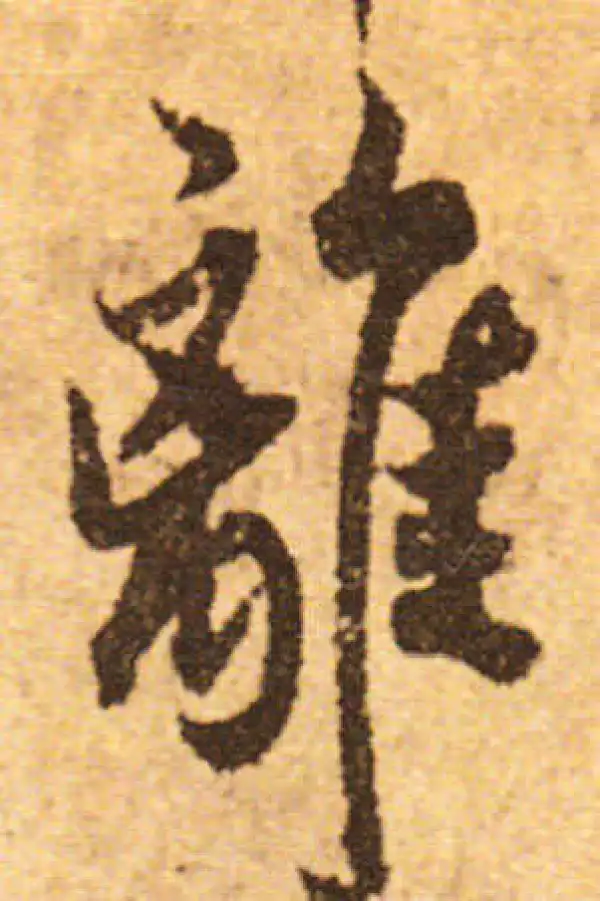 欧阳询·行书·离