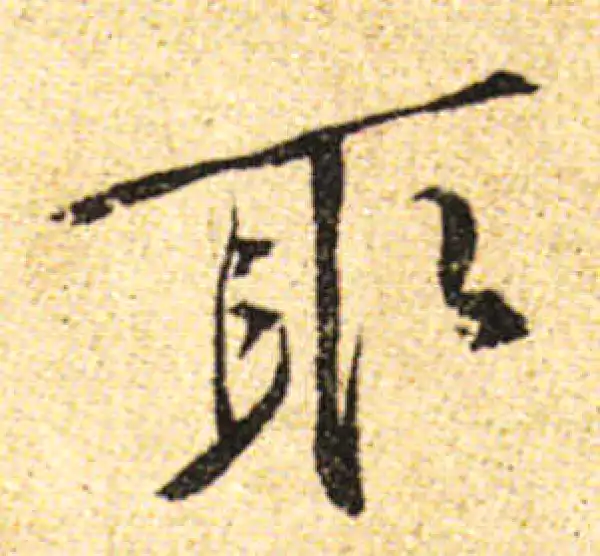 黄庭坚·行书·取