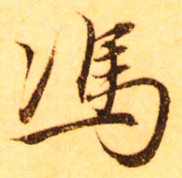 赵孟頫·行书·馮