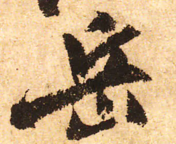 米友仁·行书·岳