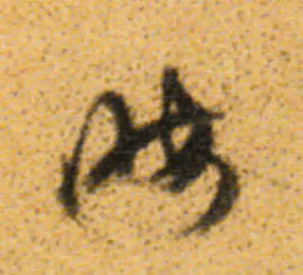 董其昌·行书·晦