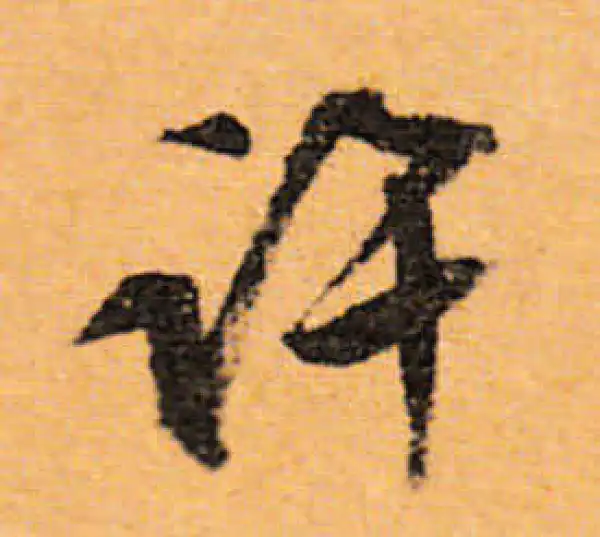 文徵明·行书·許