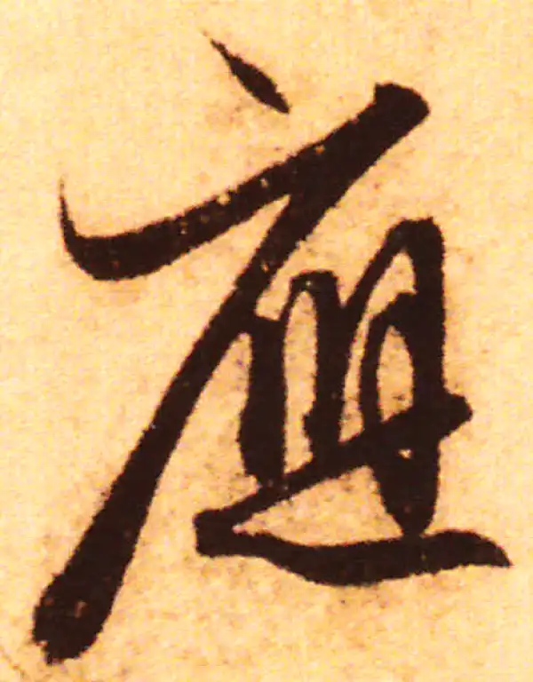 赵孟頫·行书·應