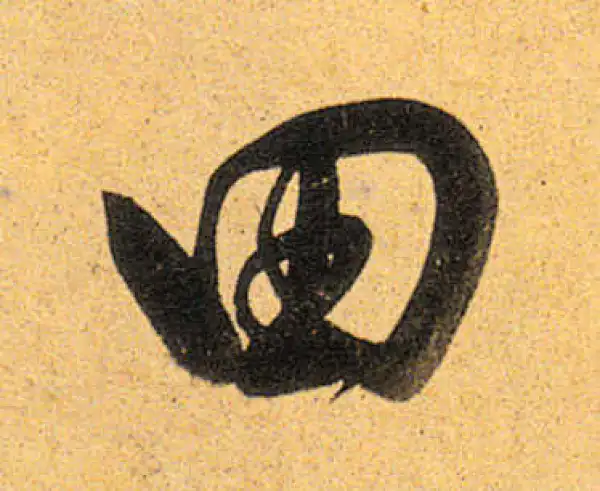 董其昌·行书·田