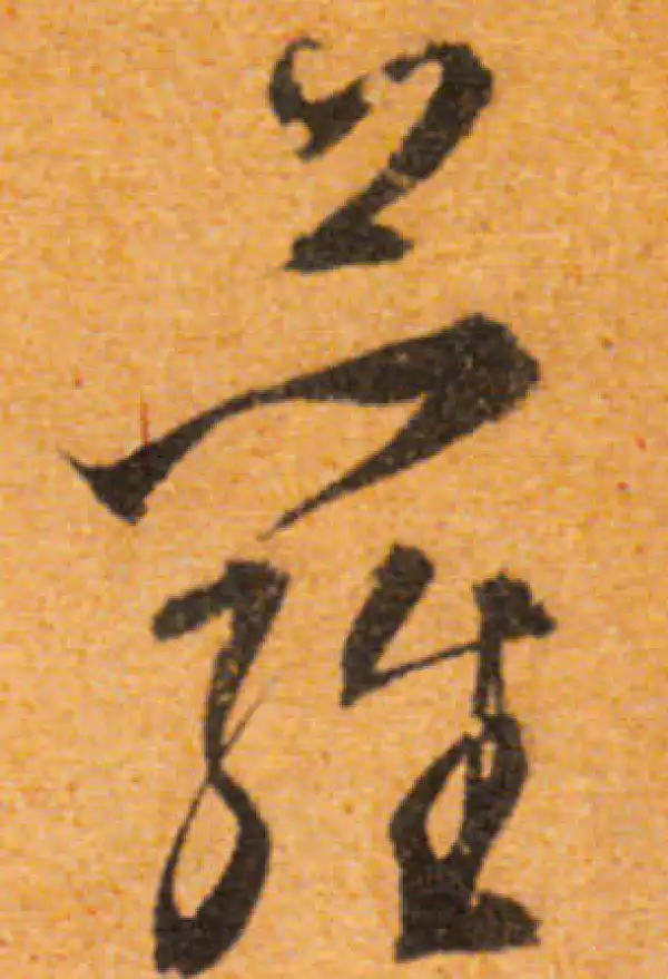 文徵明·行书·萝