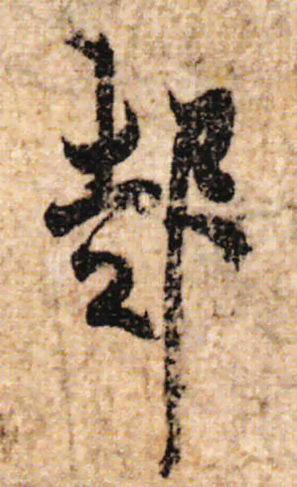 欧阳询·行书·起