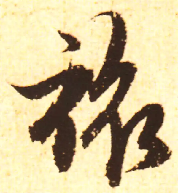 赵孟頫·行书·旅