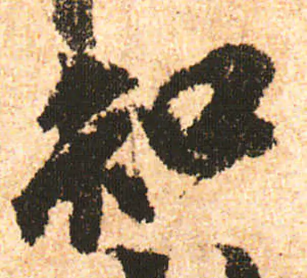 米友仁·行书·知