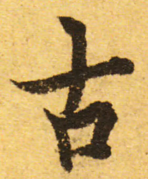 欧阳询·行书·古