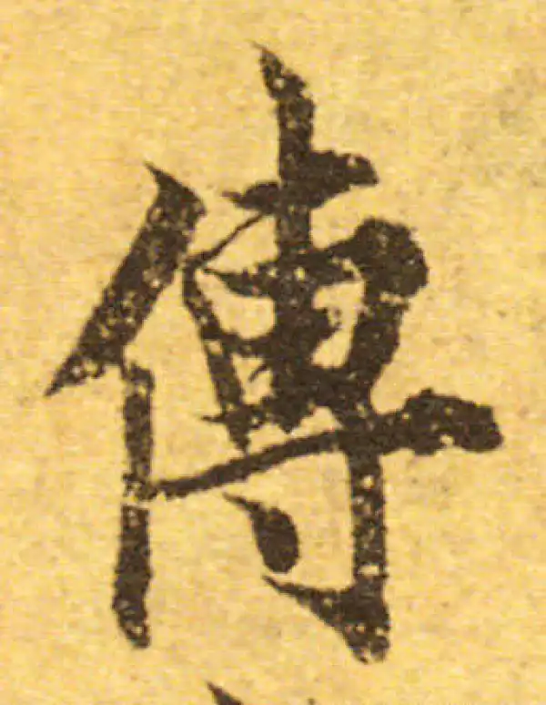 欧阳询·行书·传