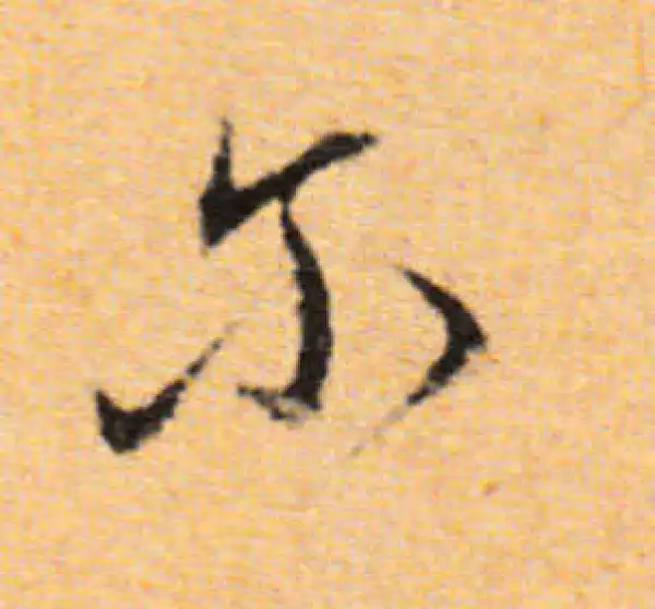 董其昌·行书·爾