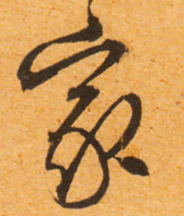 文徵明·行书·家