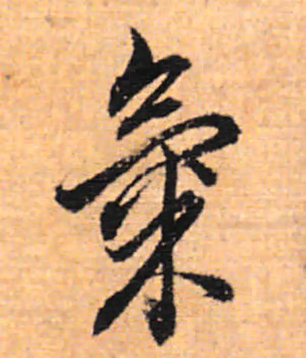 董其昌·行书·气