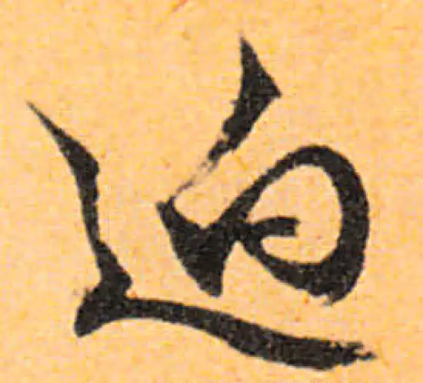 文徵明·行书·回