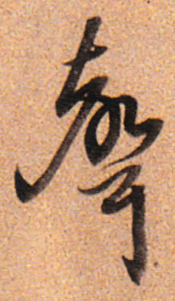 董其昌·行书·聲