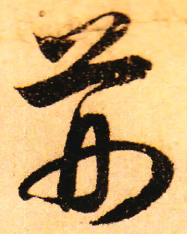 赵孟頫·行书·荊