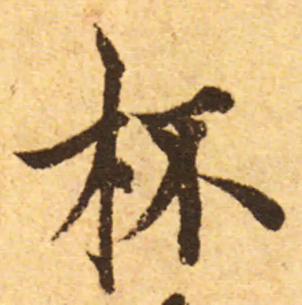 欧阳询·行书·杯