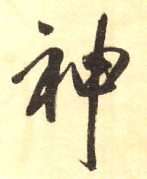 董其昌·行书·神