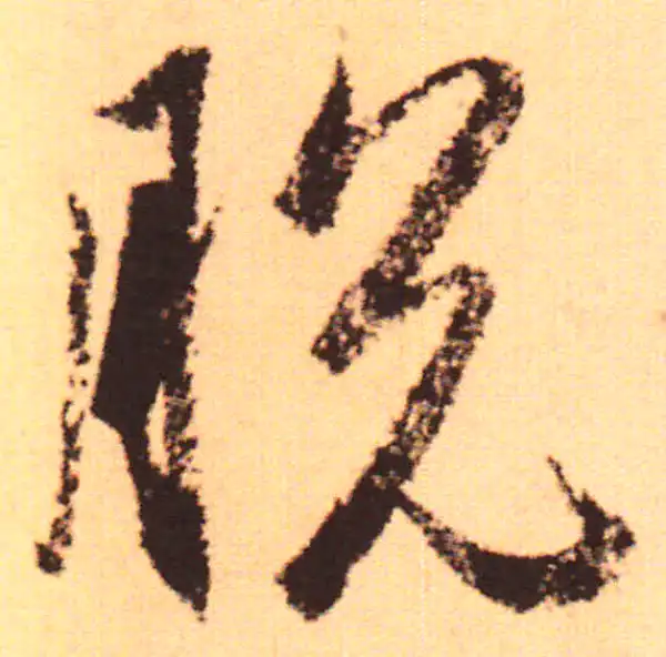 赵孟頫·行书·脫