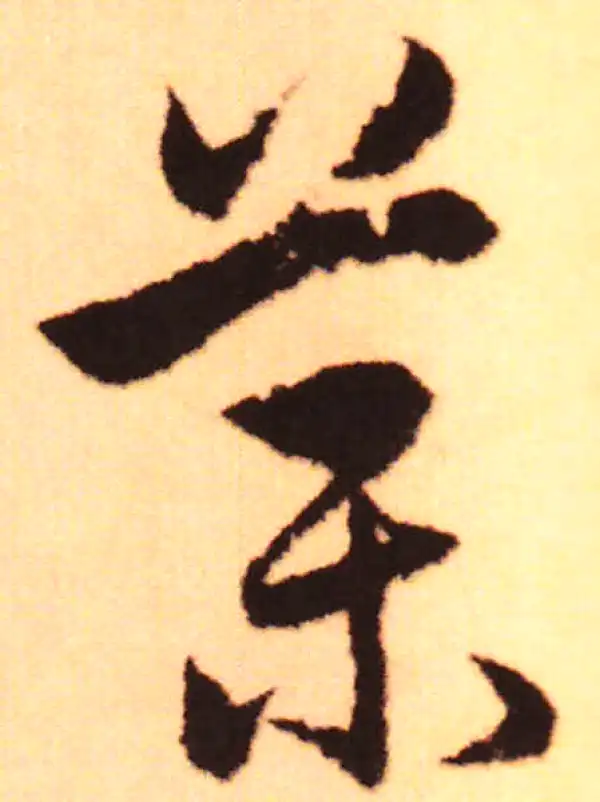 赵孟頫·行书·藥